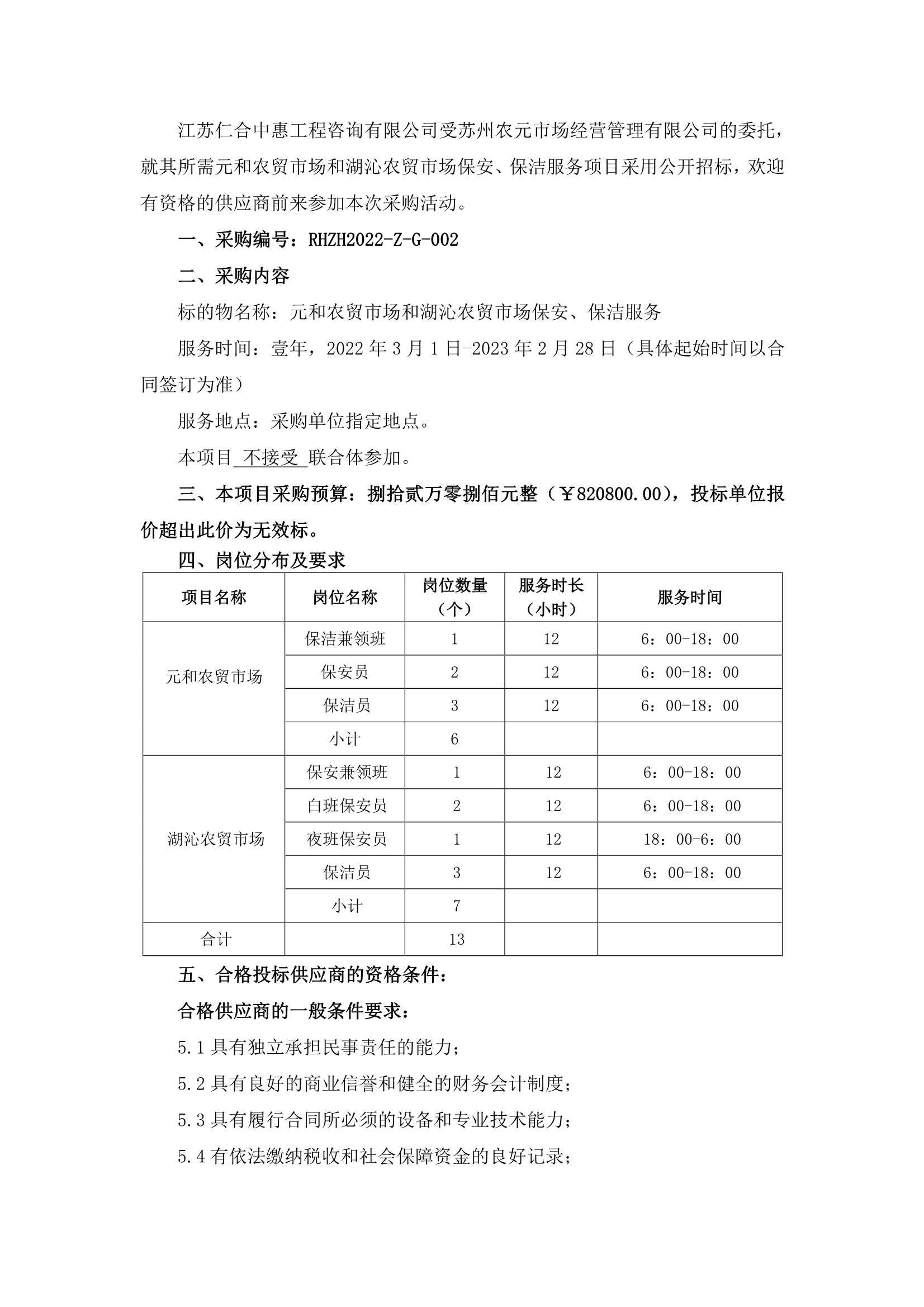 元和農(nóng)貿(mào)市場(chǎng)和湖沁農(nóng)貿(mào)市場(chǎng)保安、保潔服務(wù)的招標(biāo)公告_1.jpg