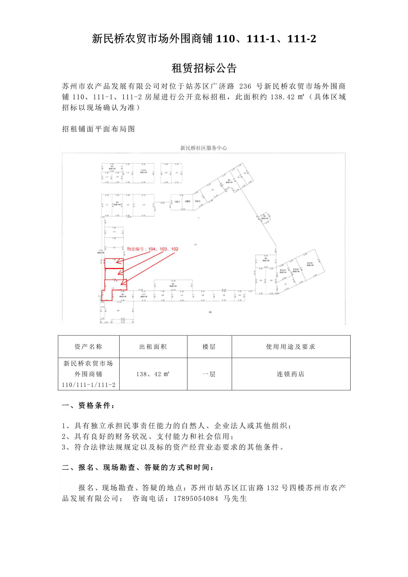 5、新民橋農(nóng)貿(mào)市場外圍商鋪110、111-1、111-2租賃招標公告_1.jpg