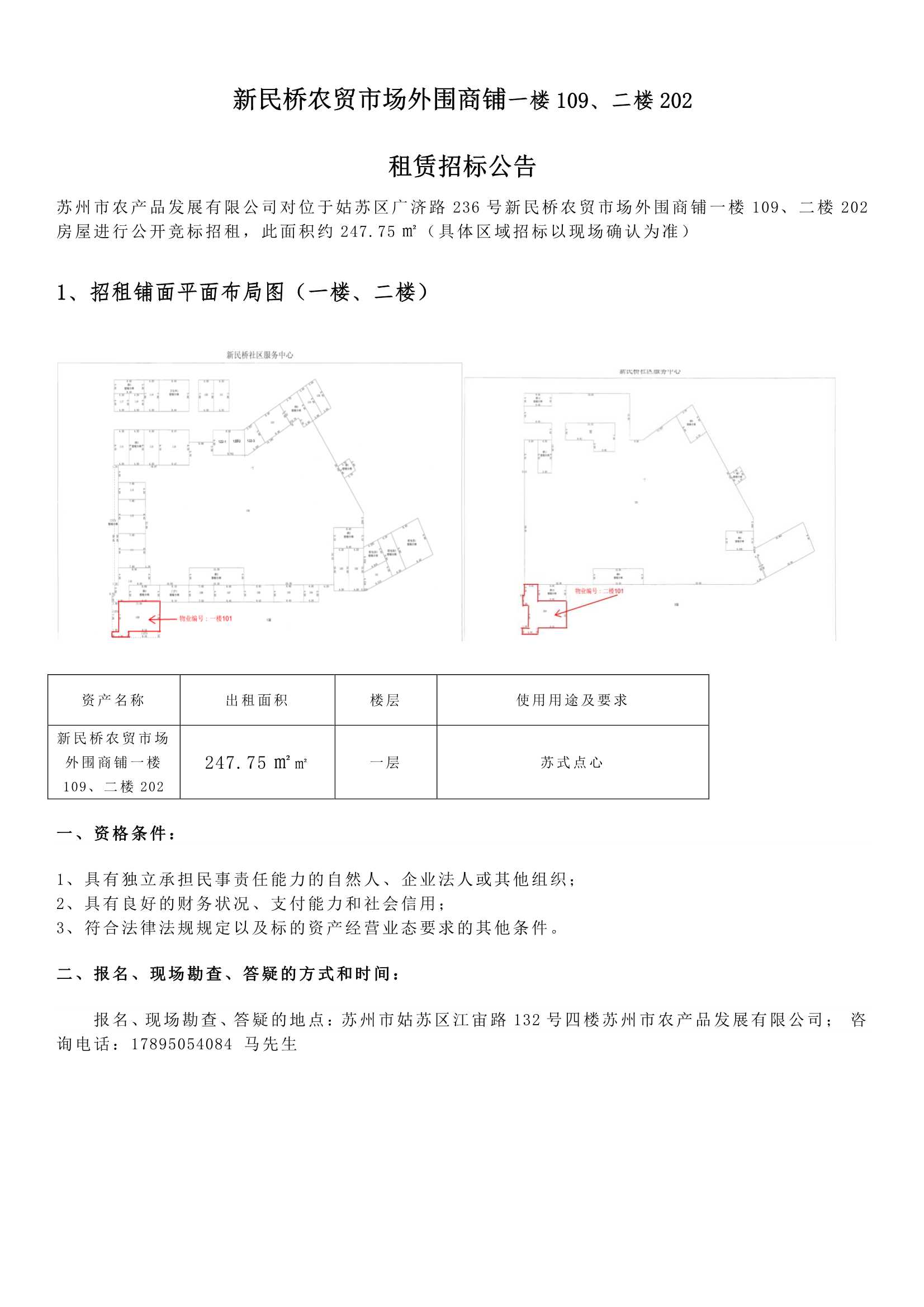 8、新民橋農(nóng)貿(mào)市場(chǎng)外圍商鋪一樓109、二樓202租賃招標(biāo)公告 _1.jpg