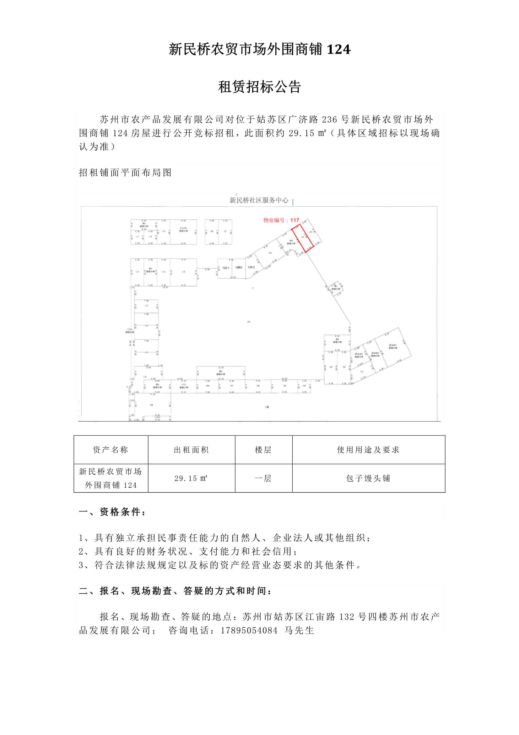 3、新民橋農貿市場外圍商鋪124租賃招標公告_1.jpg