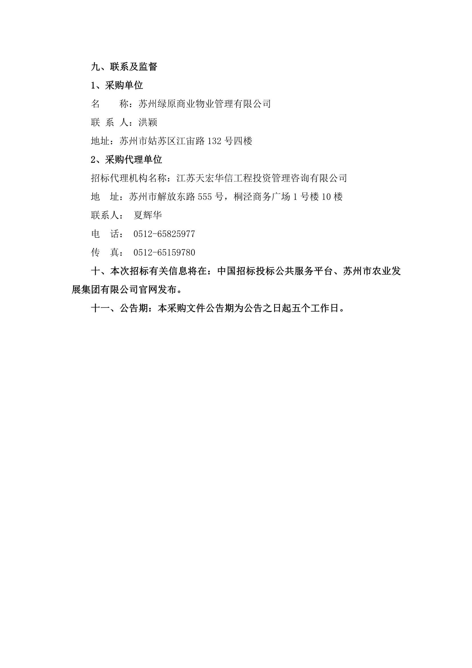 萬家鄰里生活廣場、江宙路生活中心和新金都飯店保安、保潔服務(wù)招標(biāo)公告_4.jpg