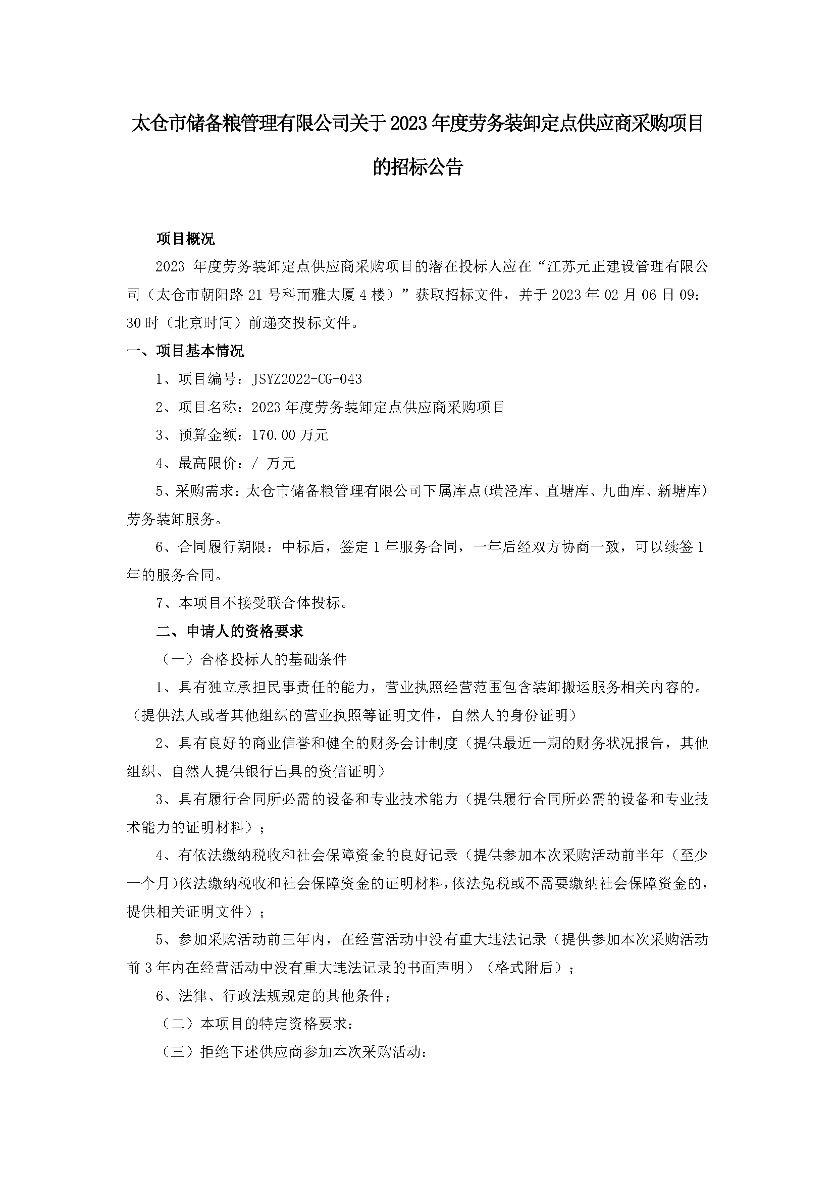公告--2023年度勞務(wù)裝卸定點(diǎn)供應(yīng)商采購(gòu)項(xiàng)目_頁(yè)面_1.png
