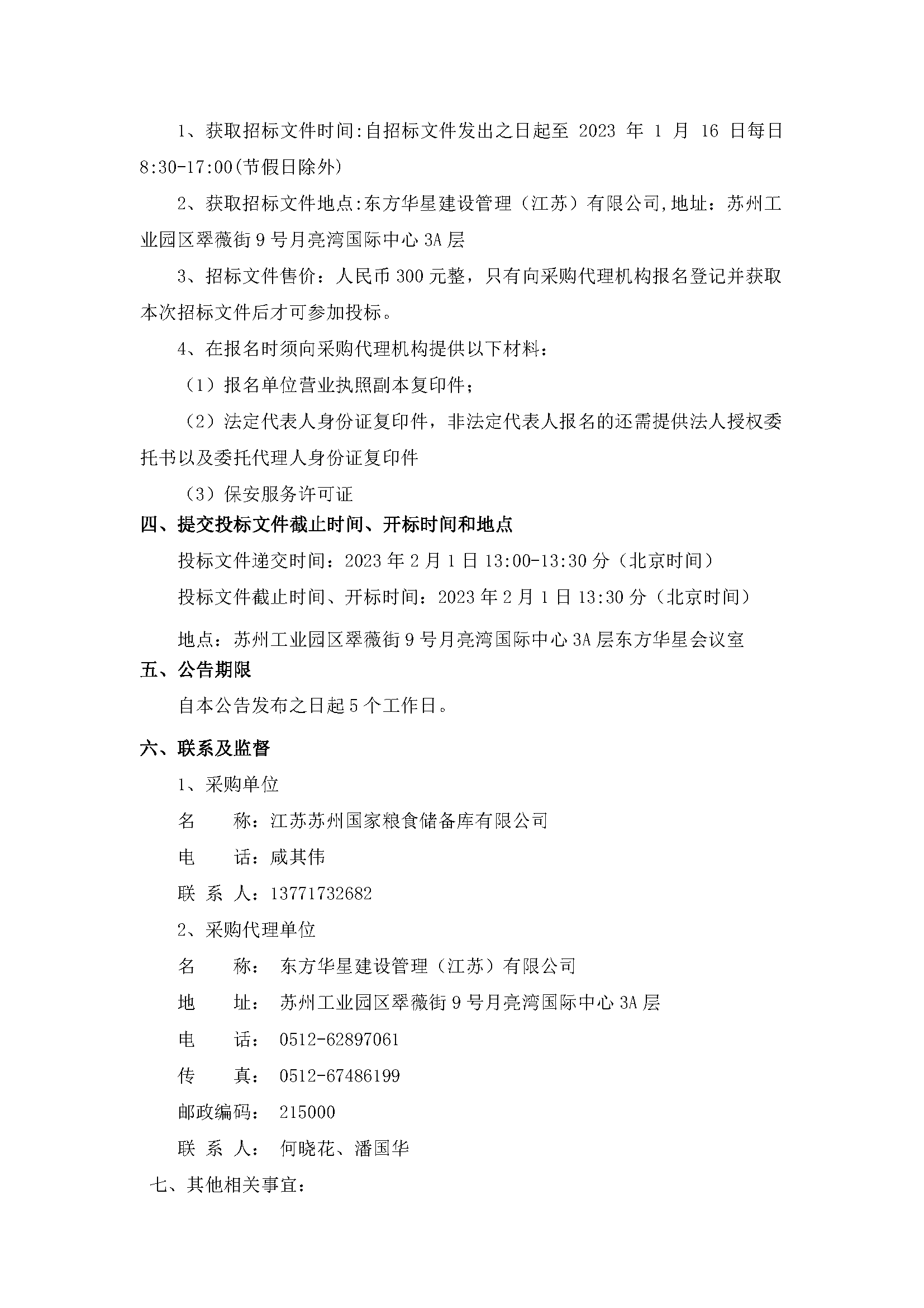 江蘇蘇州國(guó)家糧食儲(chǔ)備庫有限公司保安服務(wù)項(xiàng)目公開招標(biāo)公告_頁面_2.png
