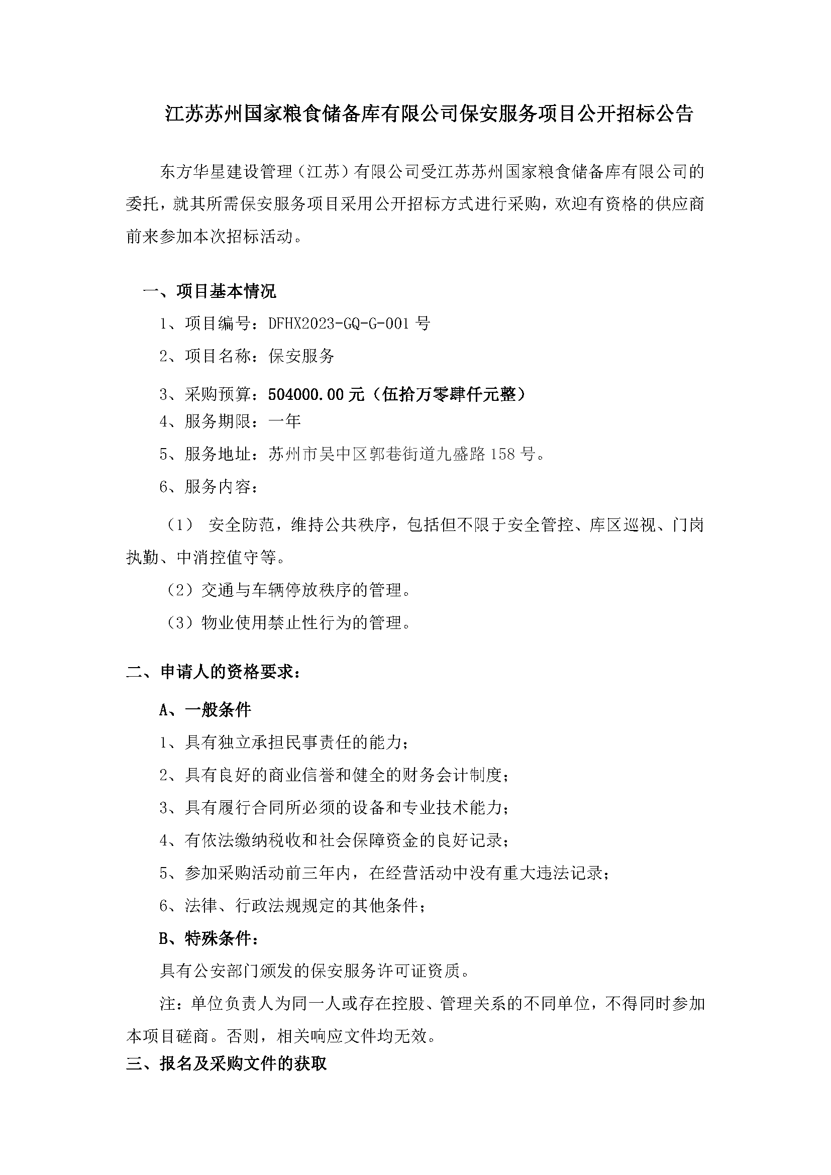 江蘇蘇州國(guó)家糧食儲(chǔ)備庫有限公司保安服務(wù)項(xiàng)目公開招標(biāo)公告_頁面_1.png
